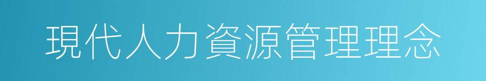 現代人力資源管理理念的同義詞