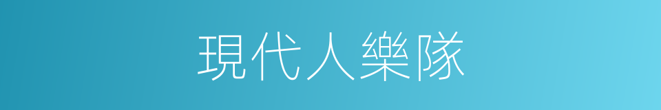 現代人樂隊的同義詞