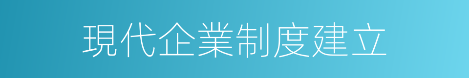 現代企業制度建立的同義詞