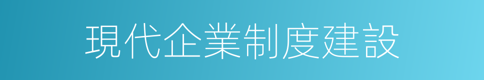 現代企業制度建設的同義詞