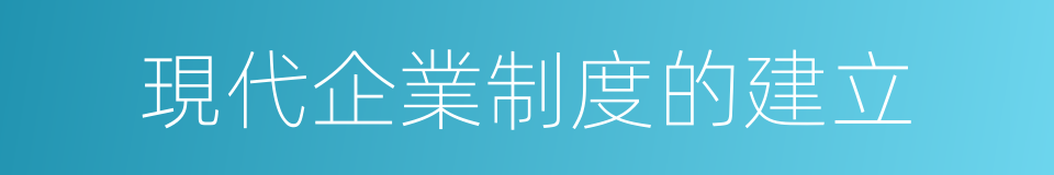 現代企業制度的建立的同義詞