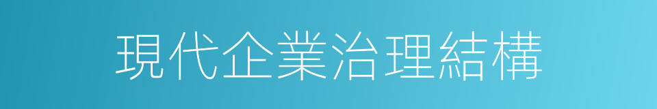 現代企業治理結構的同義詞