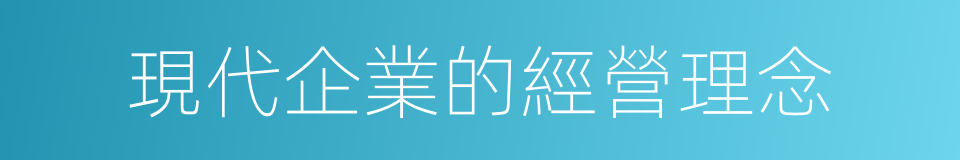 現代企業的經營理念的同義詞