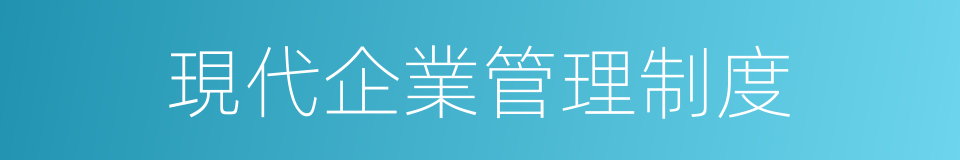 現代企業管理制度的同義詞
