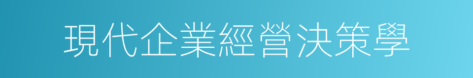 現代企業經營決策學的同義詞