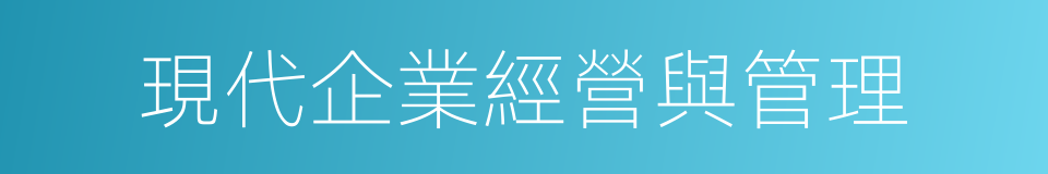 現代企業經營與管理的同義詞