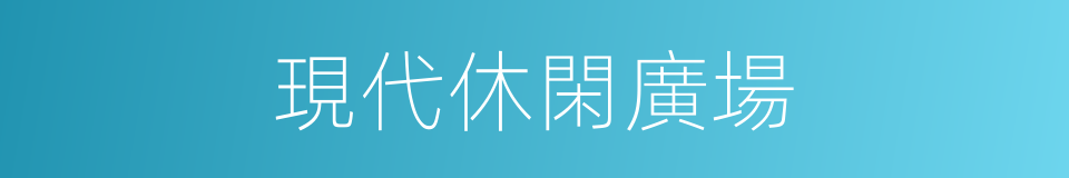 現代休閑廣場的同義詞