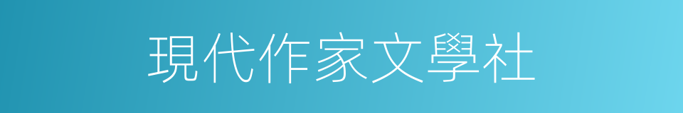 現代作家文學社的同義詞