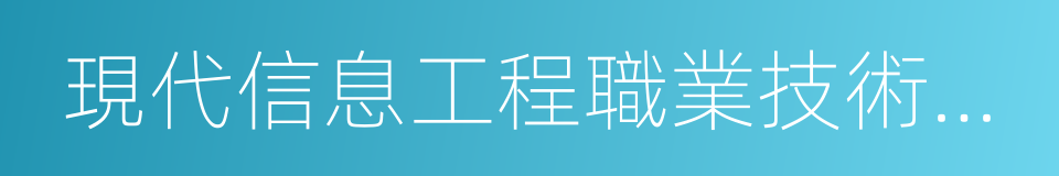 現代信息工程職業技術學院的同義詞