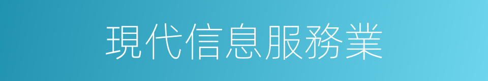 現代信息服務業的同義詞