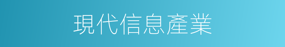 現代信息產業的同義詞