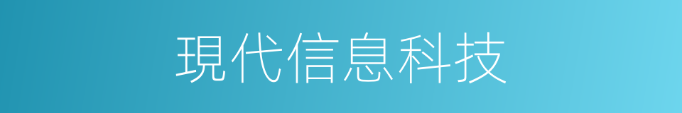 現代信息科技的同義詞
