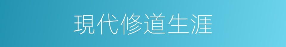 現代修道生涯的同義詞