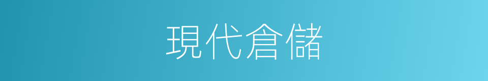 現代倉儲的同義詞