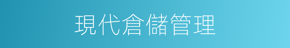 現代倉儲管理的同義詞