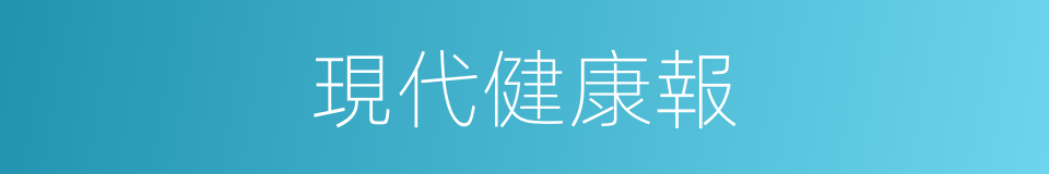 現代健康報的同義詞