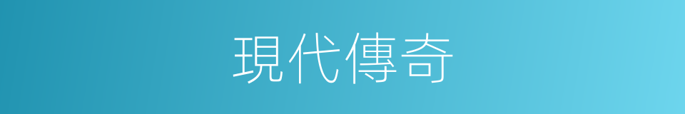 現代傳奇的同義詞