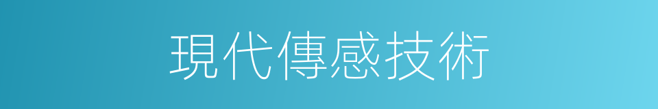 現代傳感技術的同義詞