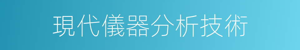 現代儀器分析技術的同義詞
