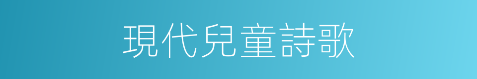 現代兒童詩歌的同義詞