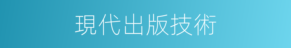 現代出版技術的同義詞