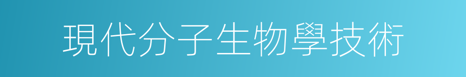 現代分子生物學技術的同義詞