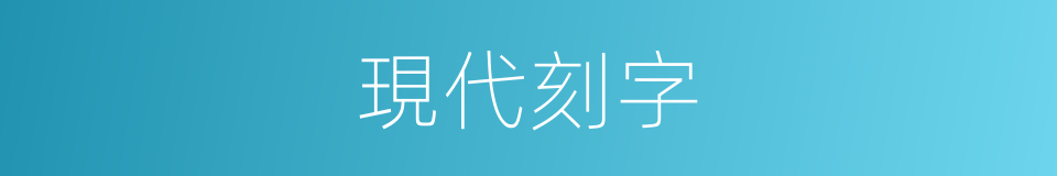 現代刻字的同義詞