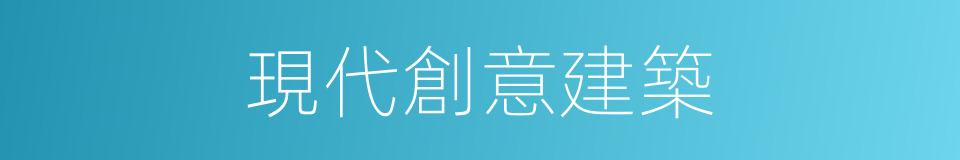 現代創意建築的同義詞