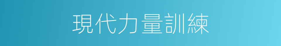 現代力量訓練的同義詞