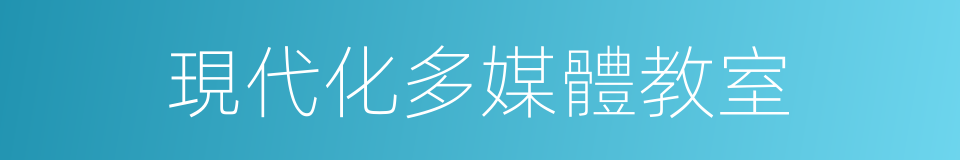 現代化多媒體教室的同義詞