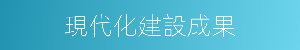 現代化建設成果的同義詞