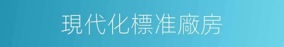 現代化標准廠房的同義詞