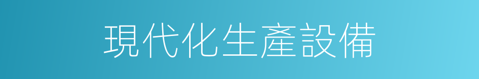 現代化生產設備的同義詞