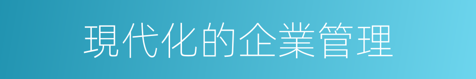 現代化的企業管理的同義詞