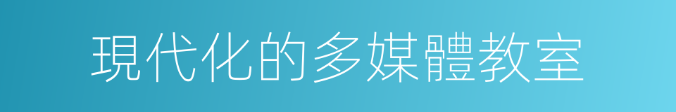 現代化的多媒體教室的同義詞