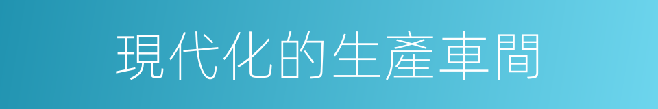 現代化的生產車間的同義詞