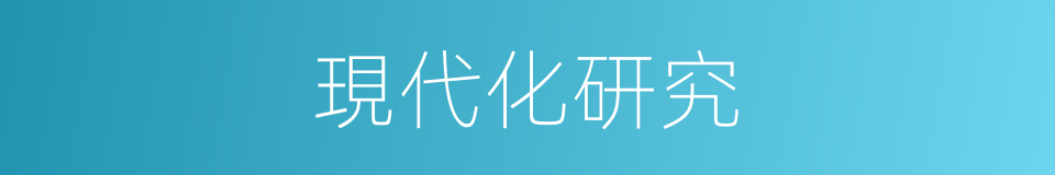 現代化研究的同義詞