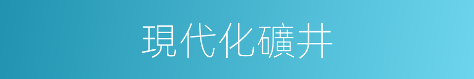 現代化礦井的同義詞