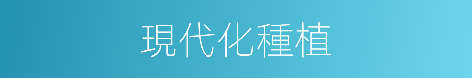 現代化種植的同義詞
