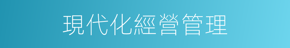 現代化經營管理的同義詞