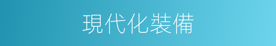 現代化裝備的同義詞
