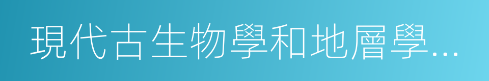 現代古生物學和地層學國家重點實驗室的同義詞