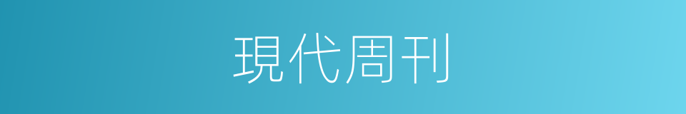 現代周刊的同義詞