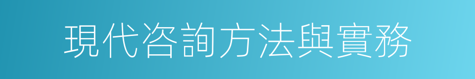 現代咨詢方法與實務的同義詞