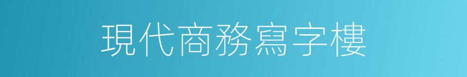 現代商務寫字樓的同義詞