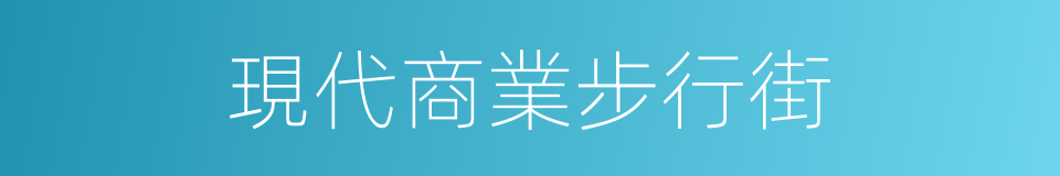 現代商業步行街的同義詞