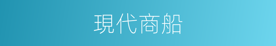 現代商船的同義詞