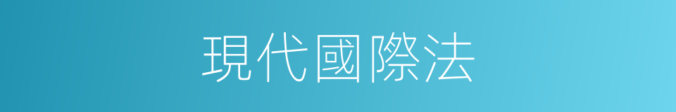現代國際法的同義詞