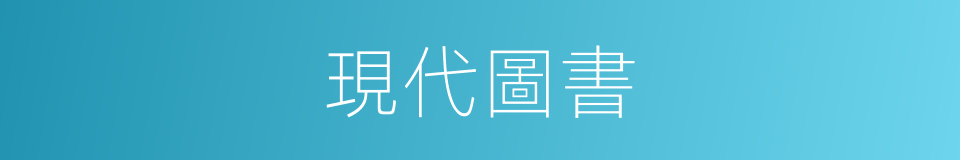 現代圖書的同義詞