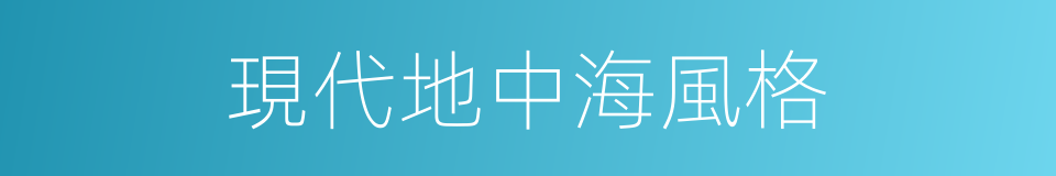 現代地中海風格的同義詞